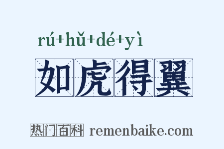 如虎得翼是什么意思的图片